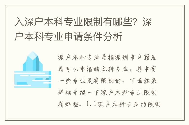 入深戶本科專業(yè)限制有哪些？深戶本科專業(yè)申請條件分析