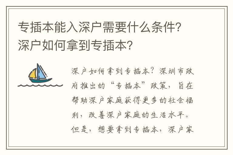 專插本能入深戶需要什么條件？深戶如何拿到專插本？