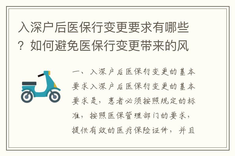 入深戶后醫保行變更要求有哪些？如何避免醫保行變更帶來的風險？