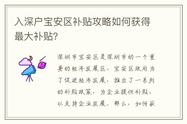 入深戶寶安區補貼攻略如何獲得最大補貼？