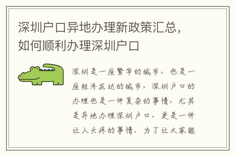 深圳戶口異地辦理新政策匯總，如何順利辦理深圳戶口