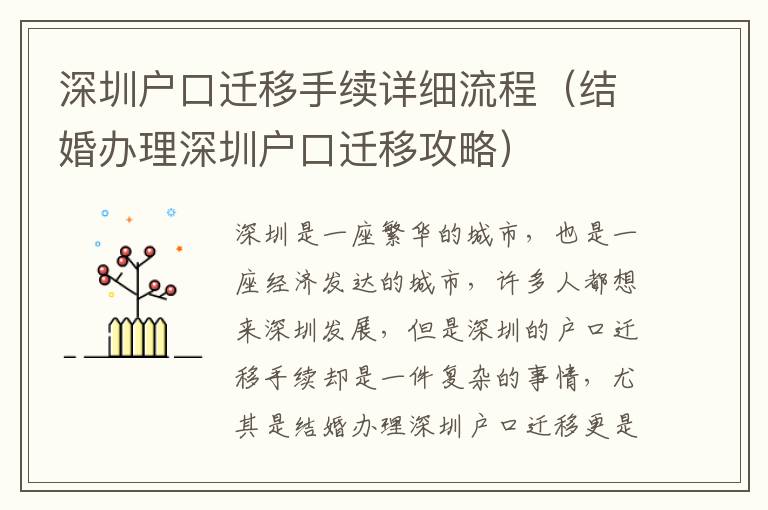 深圳戶(hù)口遷移手續(xù)詳細(xì)流程（結(jié)婚辦理深圳戶(hù)口遷移攻略）