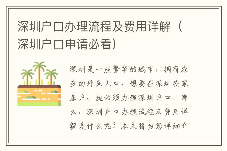 深圳戶口辦理流程及費(fèi)用詳解（深圳戶口申請必看）
