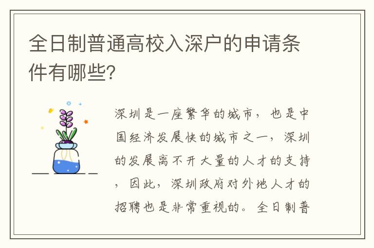 全日制普通高校入深戶的申請條件有哪些？