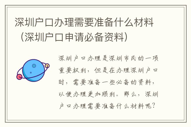 深圳戶口辦理需要準(zhǔn)備什么材料（深圳戶口申請必備資料）