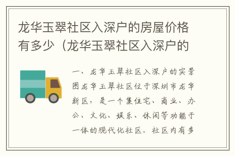 龍華玉翠社區(qū)入深戶的房屋價格有多少（龍華玉翠社區(qū)入深戶的實景圖）