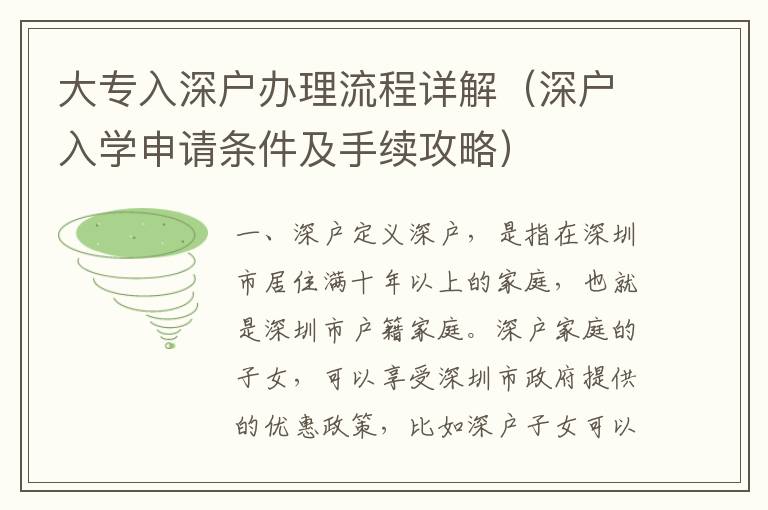大專入深戶辦理流程詳解（深戶入學(xué)申請條件及手續(xù)攻略）