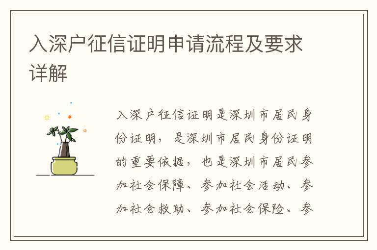 入深戶征信證明申請(qǐng)流程及要求詳解