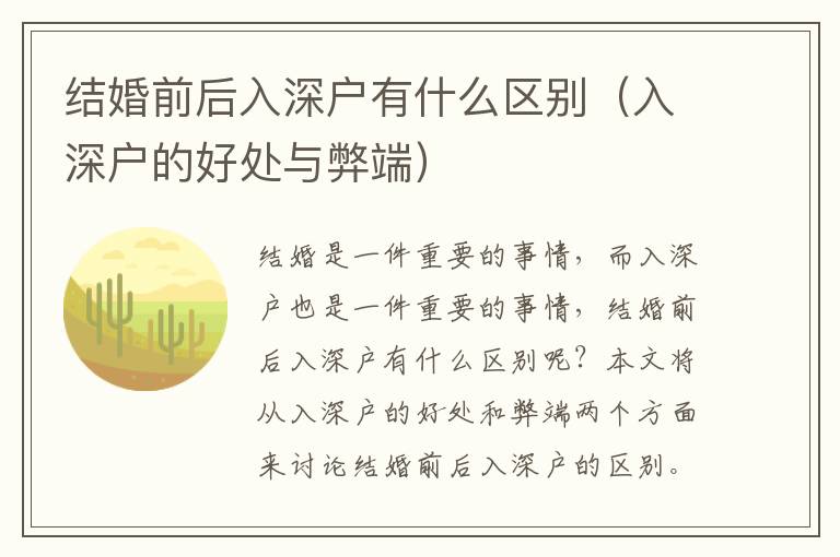 結(jié)婚前后入深戶有什么區(qū)別（入深戶的好處與弊端）