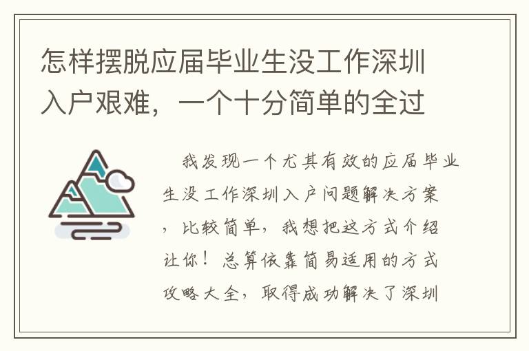 怎樣擺脫應(yīng)屆畢業(yè)生沒工作深圳入戶艱難，一個(gè)十分簡單的全過程！