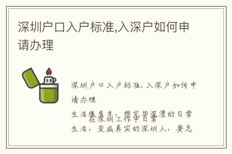 深圳戶口入戶標(biāo)準(zhǔn),入深戶如何申請(qǐng)辦理