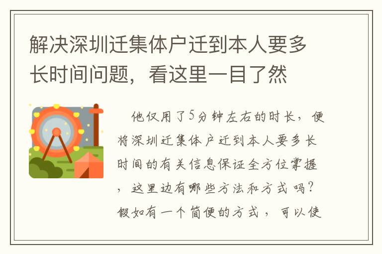 解決深圳遷集體戶遷到本人要多長時(shí)間問題，看這里一目了然