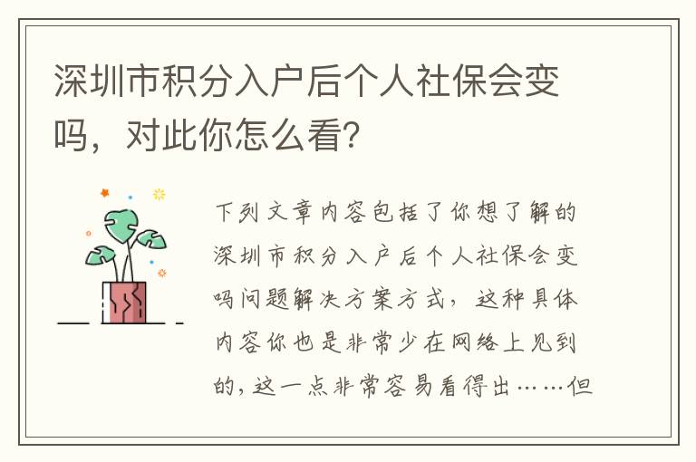 深圳市積分入戶后個人社保會變嗎，對此你怎么看？