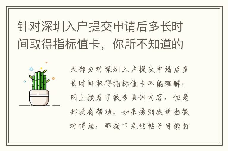針對深圳入戶提交申請后多長時間取得指標值卡，你所不知道的這種解決方法