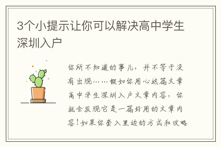 3個(gè)小提示讓你可以解決高中學(xué)生深圳入戶