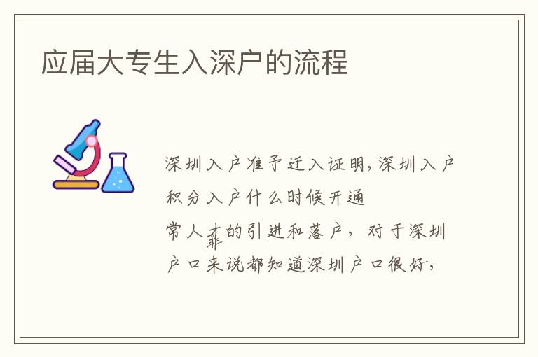 應(yīng)屆大專生入深戶的流程