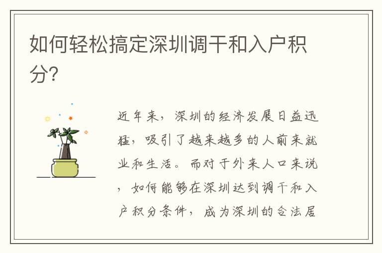 如何輕松搞定深圳調干和入戶積分？