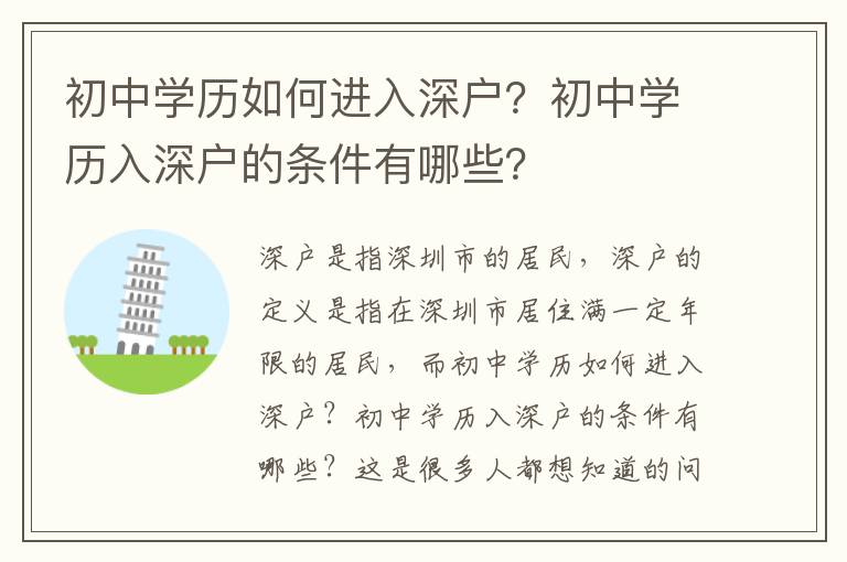 初中學(xué)歷如何進(jìn)入深戶？初中學(xué)歷入深戶的條件有哪些？