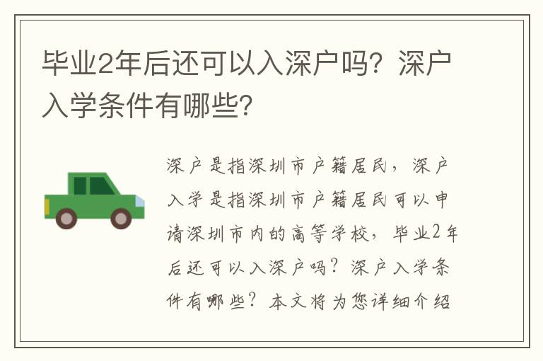 畢業2年后還可以入深戶嗎？深戶入學條件有哪些？