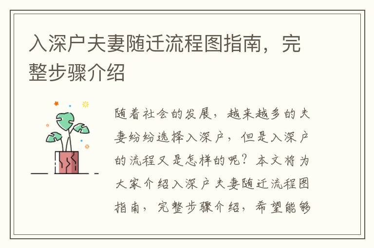 入深戶夫妻隨遷流程圖指南，完整步驟介紹