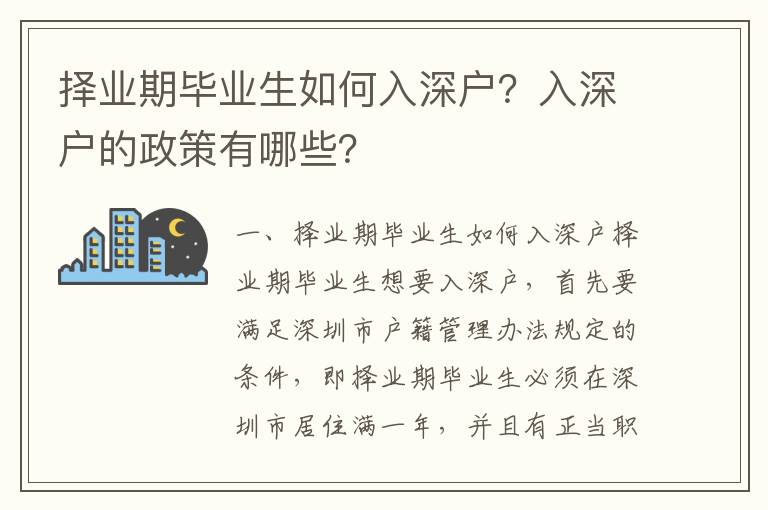 擇業(yè)期畢業(yè)生如何入深戶？入深戶的政策有哪些？