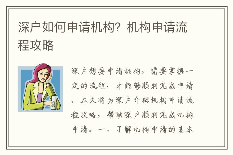 深戶如何申請機構？機構申請流程攻略