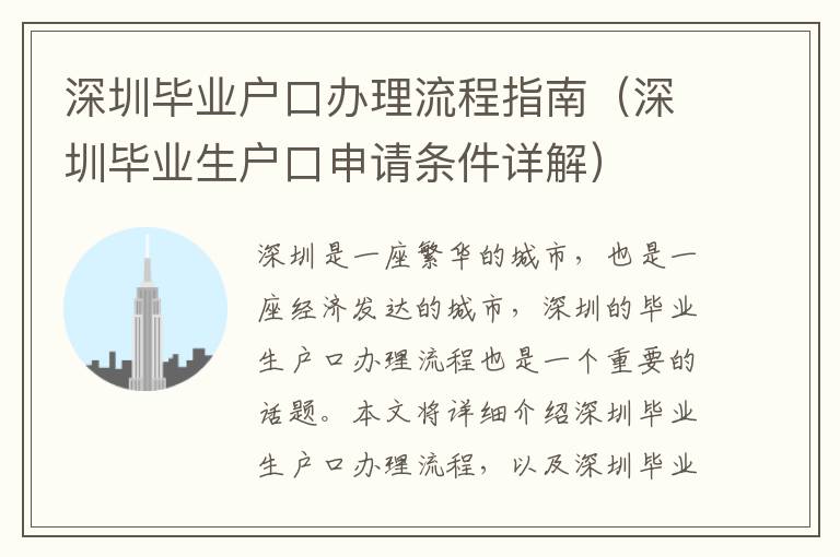 深圳畢業(yè)戶口辦理流程指南（深圳畢業(yè)生戶口申請(qǐng)條件詳解）