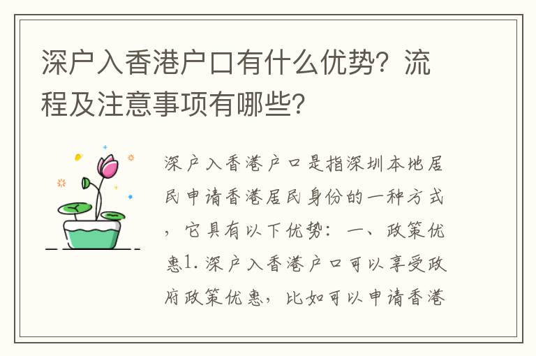 深戶入香港戶口有什么優(yōu)勢(shì)？流程及注意事項(xiàng)有哪些？