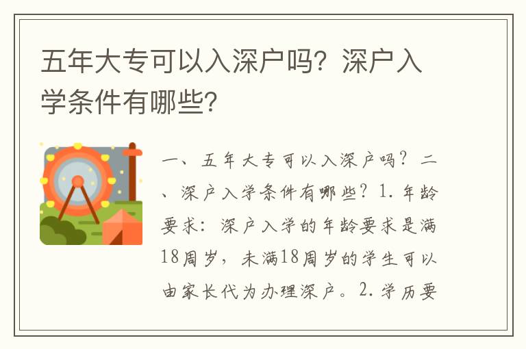 五年大專(zhuān)可以入深戶(hù)嗎？深戶(hù)入學(xué)條件有哪些？