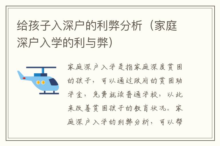 給孩子入深戶的利弊分析（家庭深戶入學(xué)的利與弊）