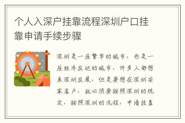 個(gè)人入深戶(hù)掛靠流程深圳戶(hù)口掛靠申請(qǐng)手續(xù)步驟