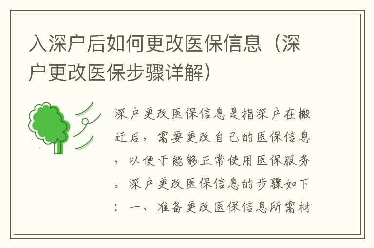 入深戶后如何更改醫(yī)保信息（深戶更改醫(yī)保步驟詳解）