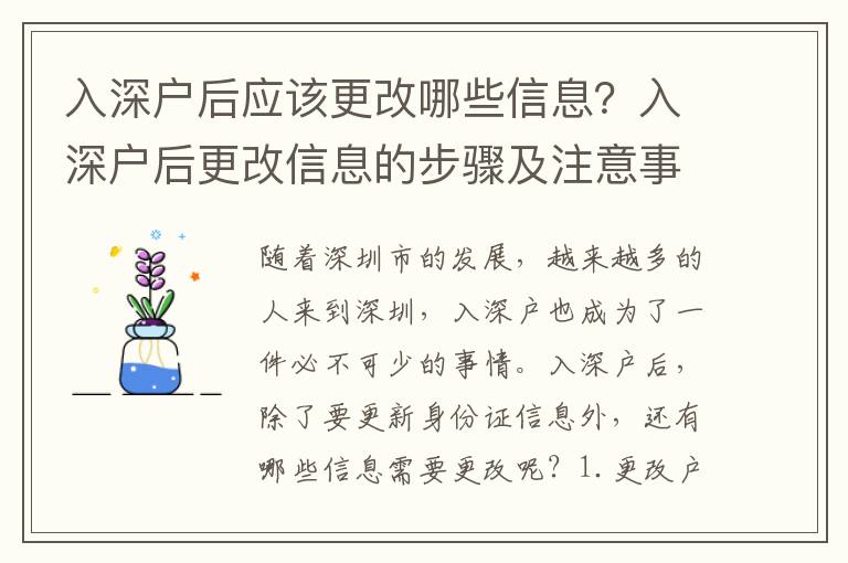 入深戶后應(yīng)該更改哪些信息？入深戶后更改信息的步驟及注意事項(xiàng)