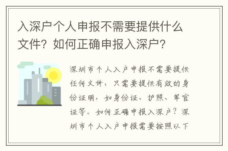 入深戶個人申報不需要提供什么文件？如何正確申報入深戶？