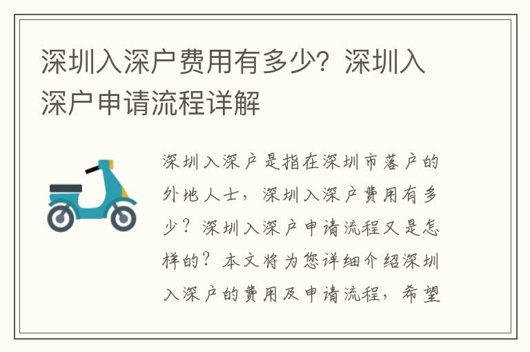 深圳入深戶費用有多少？深圳入深戶申請流程詳解