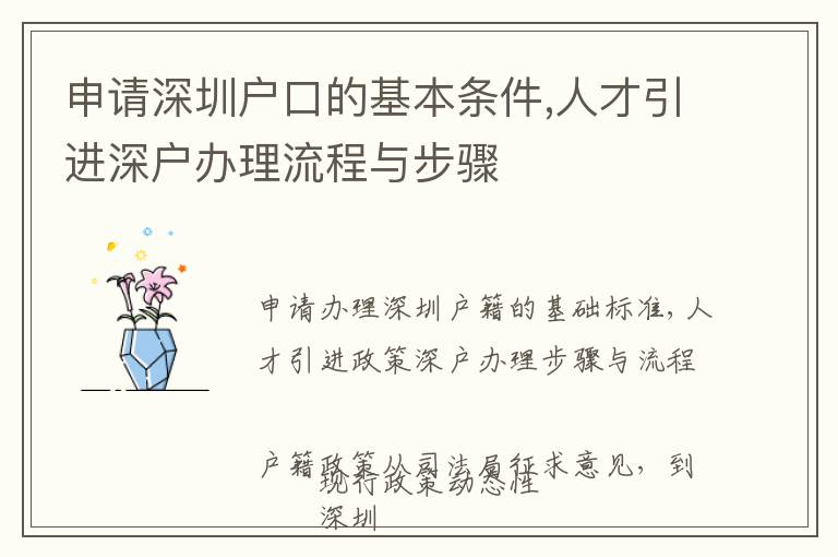 申請(qǐng)深圳戶(hù)口的基本條件,人才引進(jìn)深戶(hù)辦理流程與步驟
