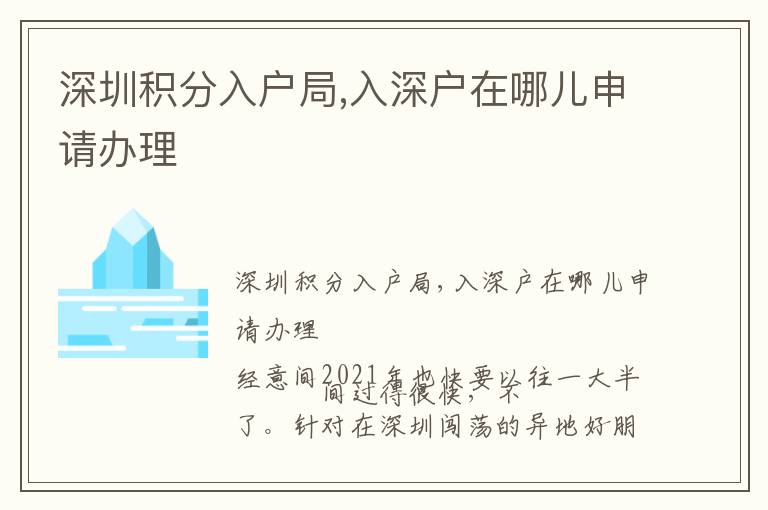 深圳積分入戶局,入深戶在哪兒申請(qǐng)辦理