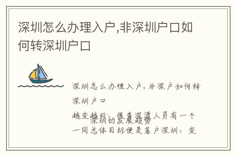 深圳怎么辦理入戶,非深圳戶口如何轉(zhuǎn)深圳戶口