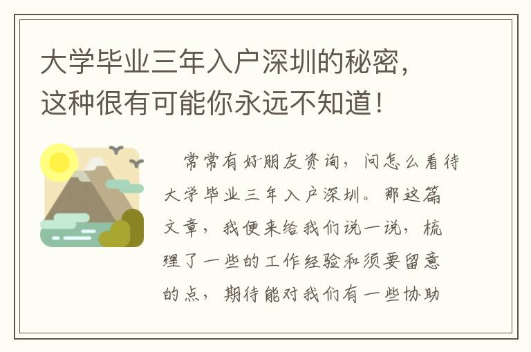 大學畢業(yè)三年入戶深圳的秘密，這種很有可能你永遠不知道！