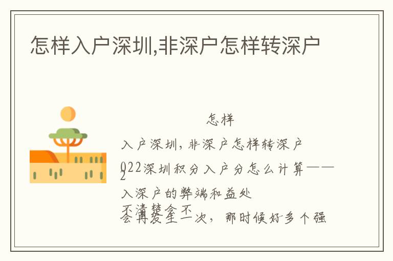 怎樣入戶深圳,非深戶怎樣轉(zhuǎn)深戶