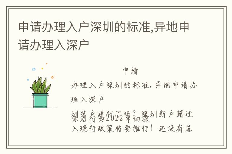 申請(qǐng)辦理入戶深圳的標(biāo)準(zhǔn),異地申請(qǐng)辦理入深戶