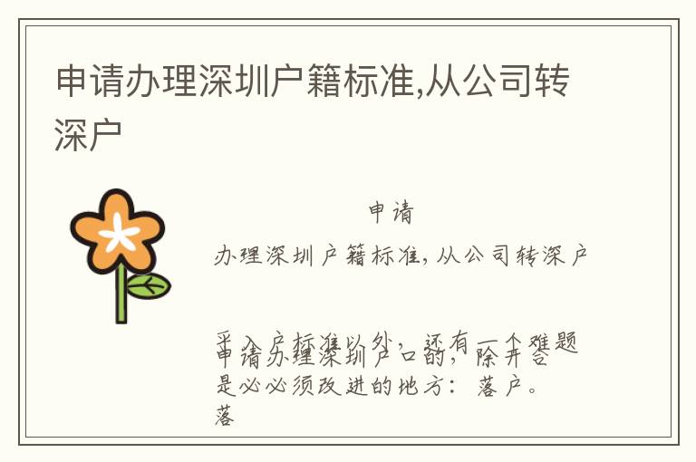 申請辦理深圳戶籍標(biāo)準(zhǔn),從公司轉(zhuǎn)深戶