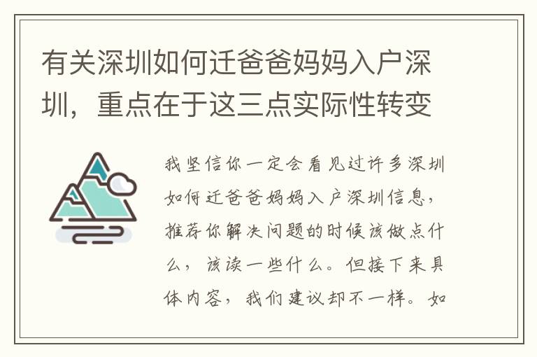 有關(guān)深圳如何遷爸爸媽媽入戶深圳，重點在于這三點實際性轉(zhuǎn)變！