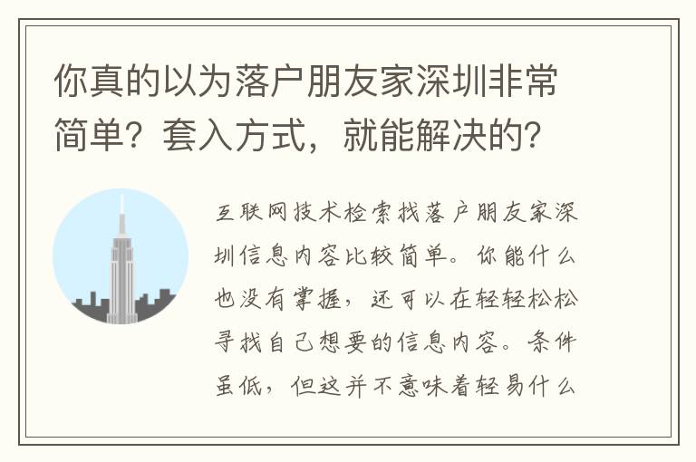 你真的以為落戶朋友家深圳非常簡單？套入方式，就能解決的？內行不想讓你知道的真相！