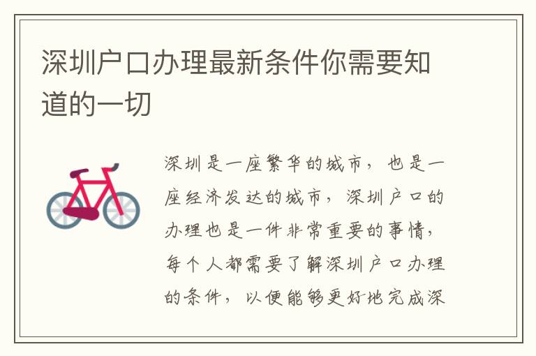 深圳戶口辦理最新條件你需要知道的一切