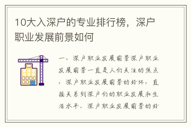 10大入深戶的專業排行榜，深戶職業發展前景如何
