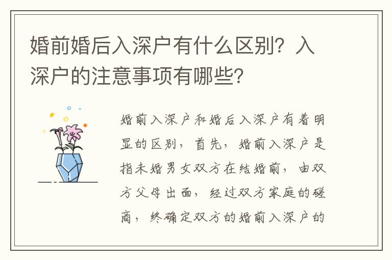 婚前婚后入深戶有什么區(qū)別？入深戶的注意事項有哪些？