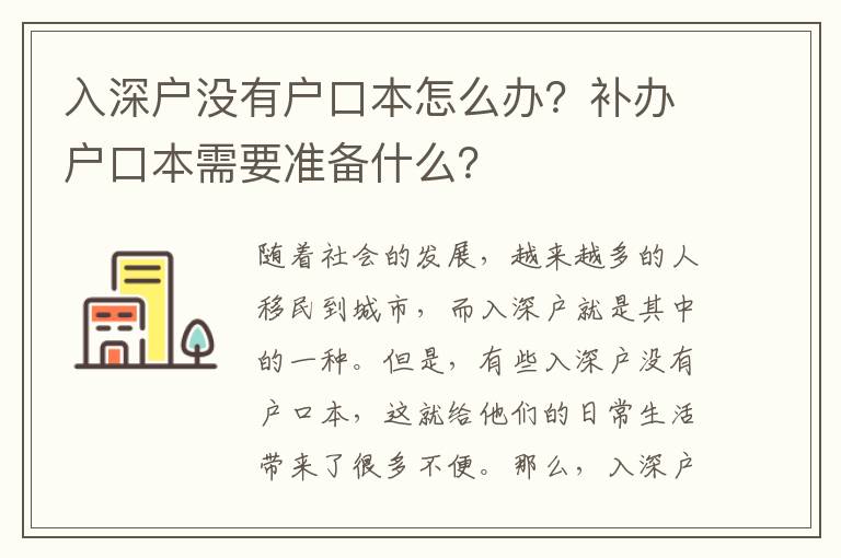 入深戶沒(méi)有戶口本怎么辦？補(bǔ)辦戶口本需要準(zhǔn)備什么？