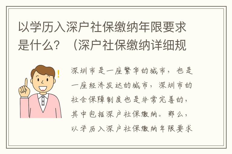 以學歷入深戶社保繳納年限要求是什么？（深戶社保繳納詳細規(guī)定）