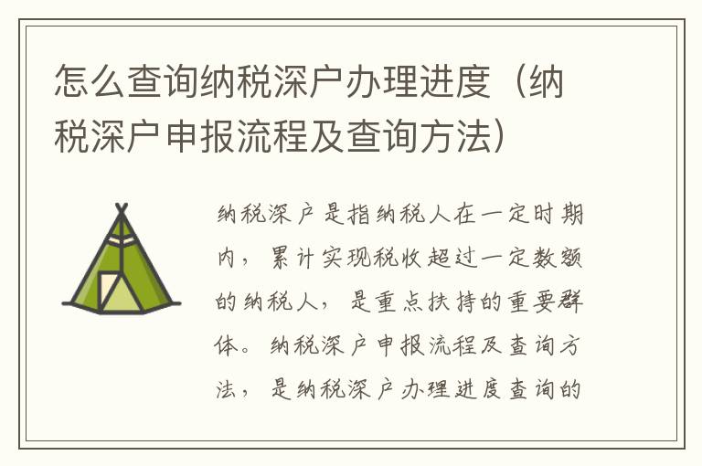 怎么查詢納稅深戶辦理進(jìn)度（納稅深戶申報流程及查詢方法）